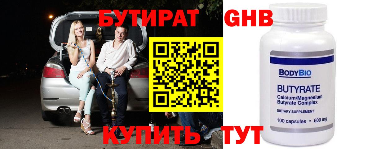 БУТИРАТ оксибутират Советский
